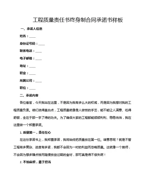 工程质量责任书终身制合同承诺书样板