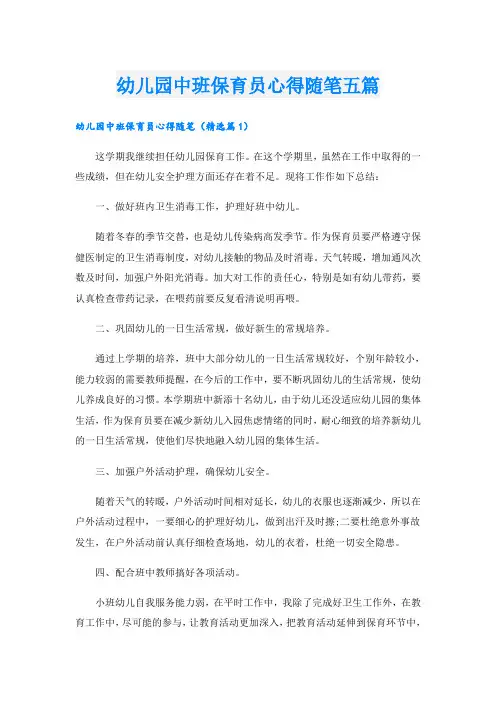 幼儿园中班保育员心得随笔五篇