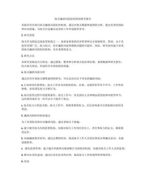 海关廉政风险防控机制研究报告