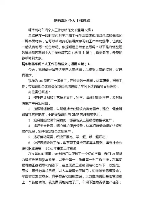 制药车间个人工作总结