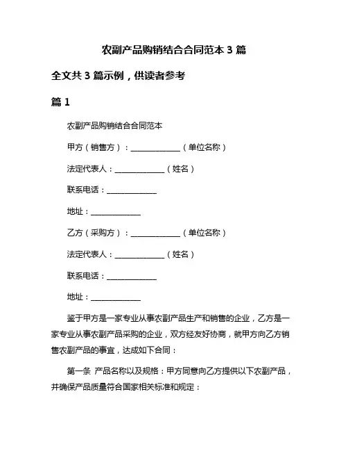 农副产品购销结合合同范本3篇