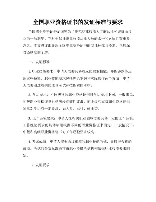 全国职业资格证书的发证标准与要求