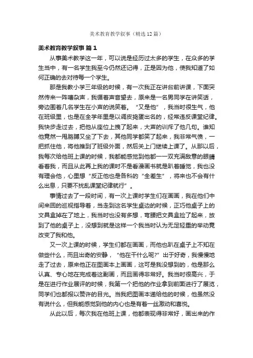 美术教育教学叙事（精选12篇）
