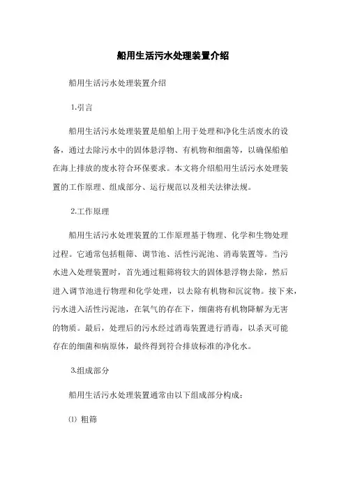 船用生活污水处理装置介绍