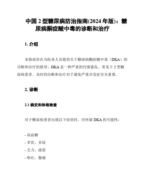 中国2型糖尿病防治指南(2024年版)：糖尿病酮症酸中毒的诊断和治疗