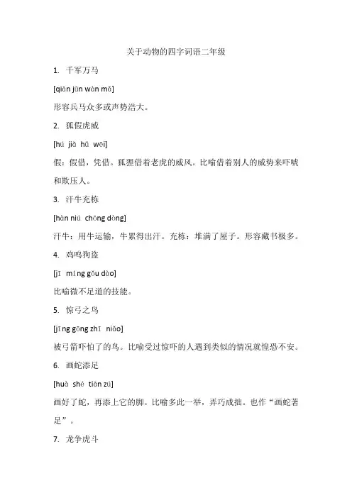 关于动物的四字词语二年级