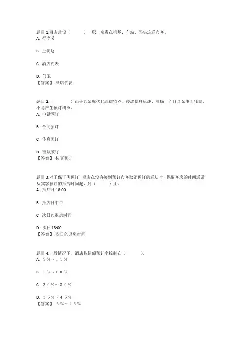 国开电大酒店前厅服务与管理形考任务2参考答案