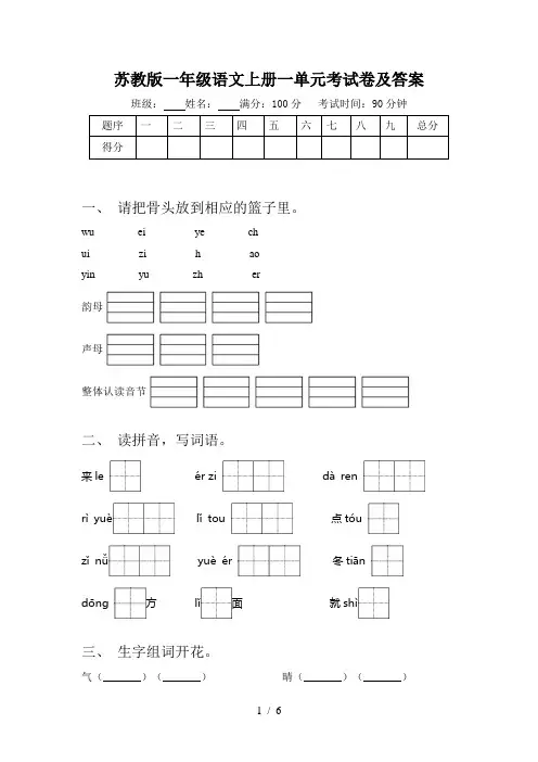 苏教版一年级语文上册一单元考试卷及答案