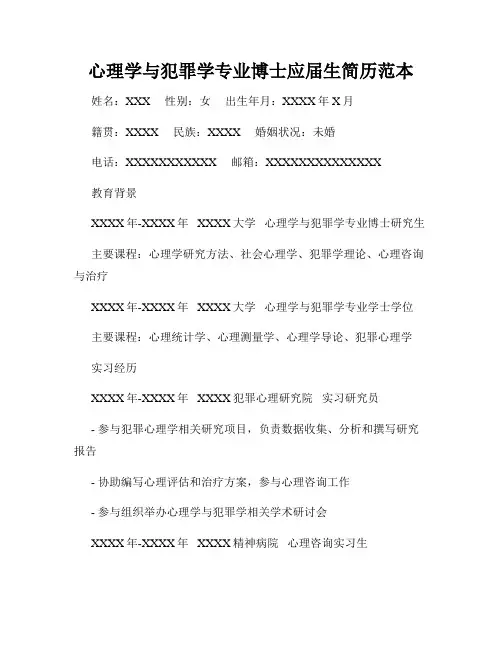 心理学与犯罪学专业博士应届生简历范本