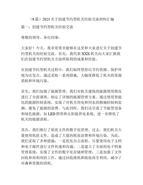 (9篇)2023关于创建节约型机关经验交流材料汇编