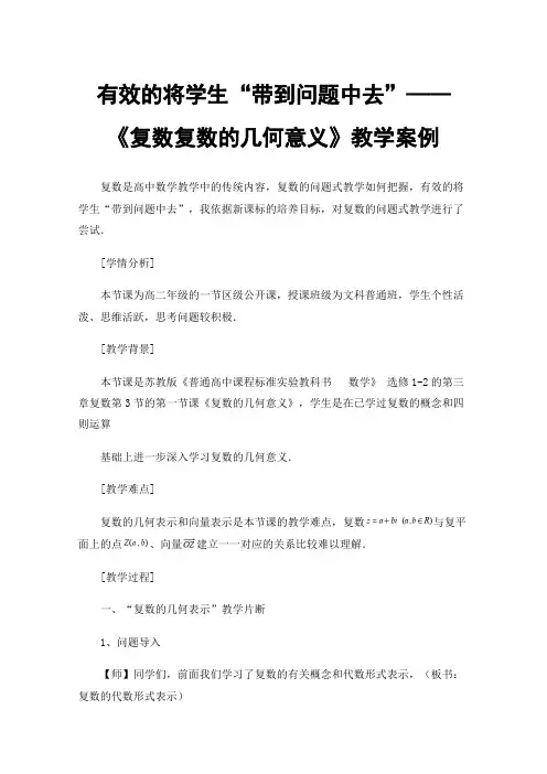 有效的将学生“带到问题中去”——《复数复数的几何意义》教学案例