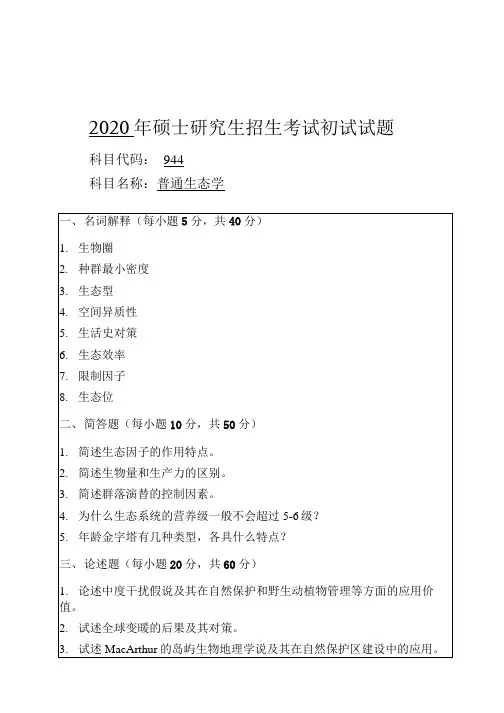 安徽师范大学2020年硕士研究生招生考试自命题试卷真题普通生态学