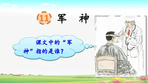 部编人教版五年级语文下册第11课《军神》公开课PPT课件