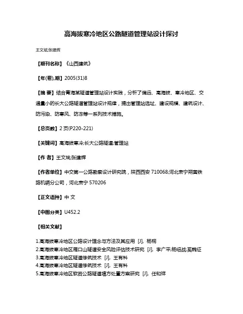 高海拔寒冷地区公路隧道管理站设计探讨