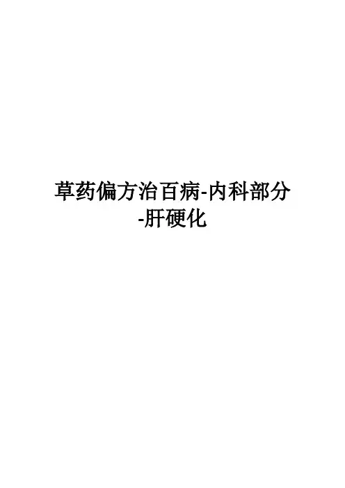 草药偏方治百病-内科部分-肝硬化