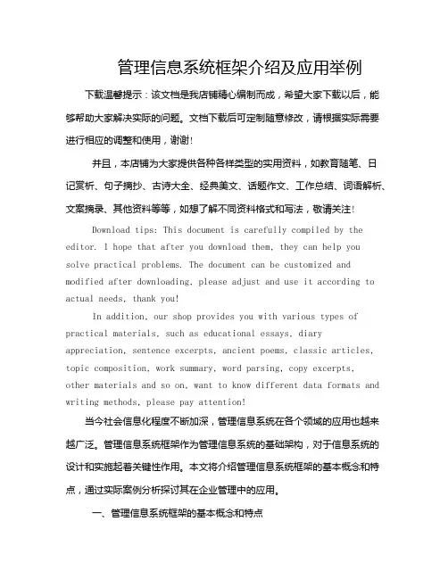 管理信息系统框架介绍及应用举例