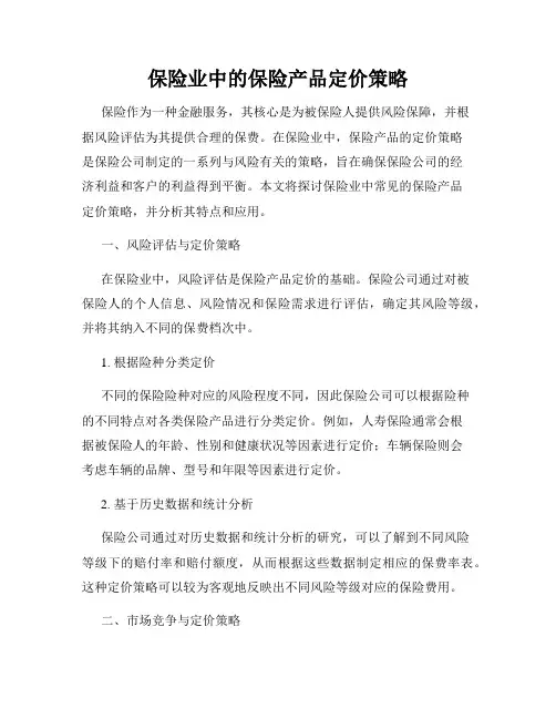 保险业中的保险产品定价策略