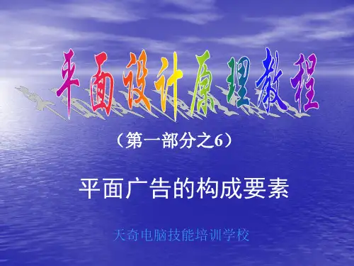 广告构成要素——平面广告设计