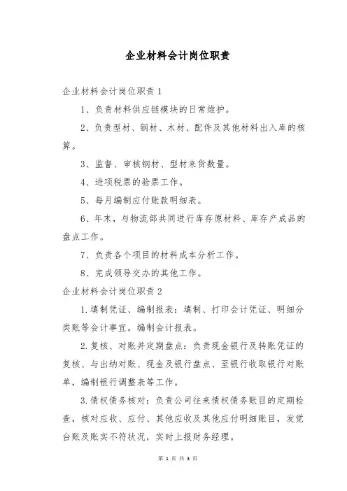 企业材料会计岗位职责