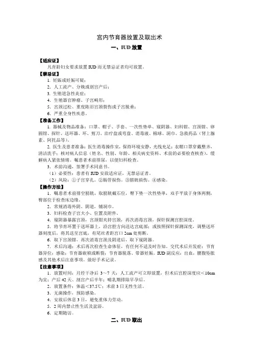 宫内节育器放置及取出术