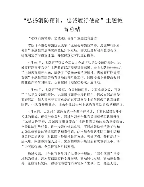 “弘扬消防精神,忠诚履行使命”主题教育总结