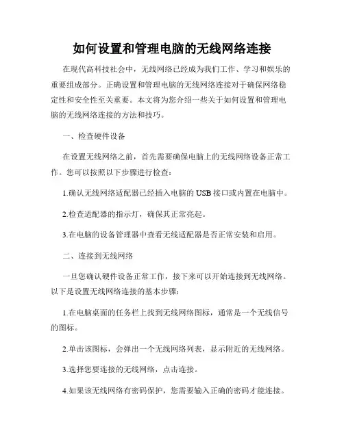 如何设置和管理电脑的无线网络连接
