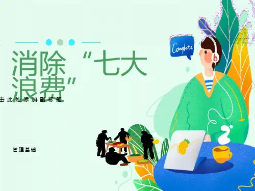 车间班组长7大浪费培训教材