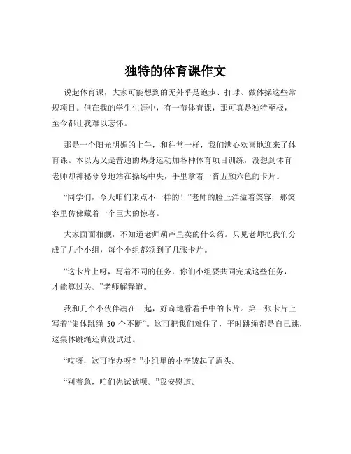 独特的体育课作文