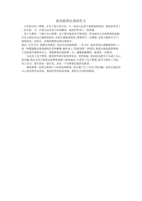 因为你所以美好作文