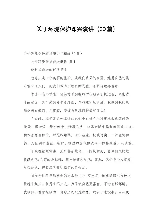 关于环境保护即兴演讲(30篇)