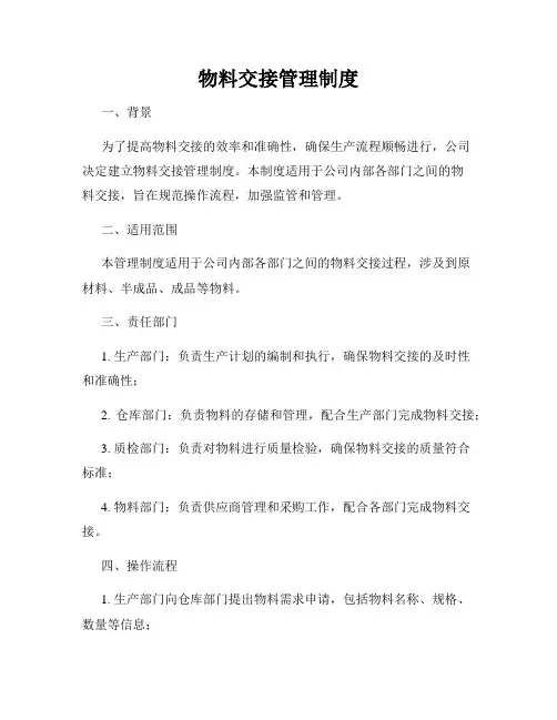 物料交接管理制度