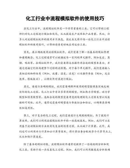 化工行业中流程模拟软件的使用技巧