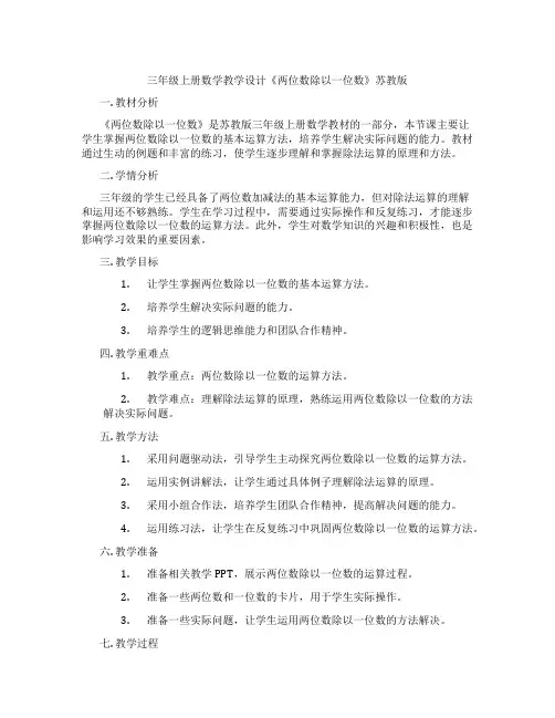 三年级上册数学教学设计《两位数除以一位数》苏教版