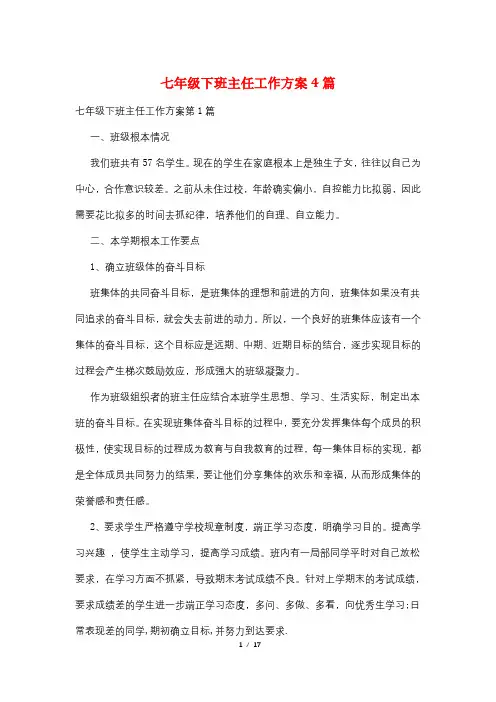 七年级下班主任工作计划4篇