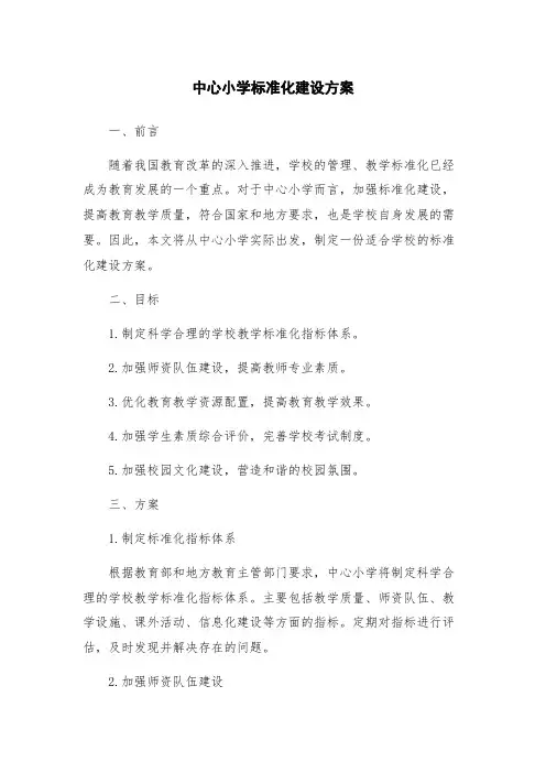 中心小学标准化建设方案
