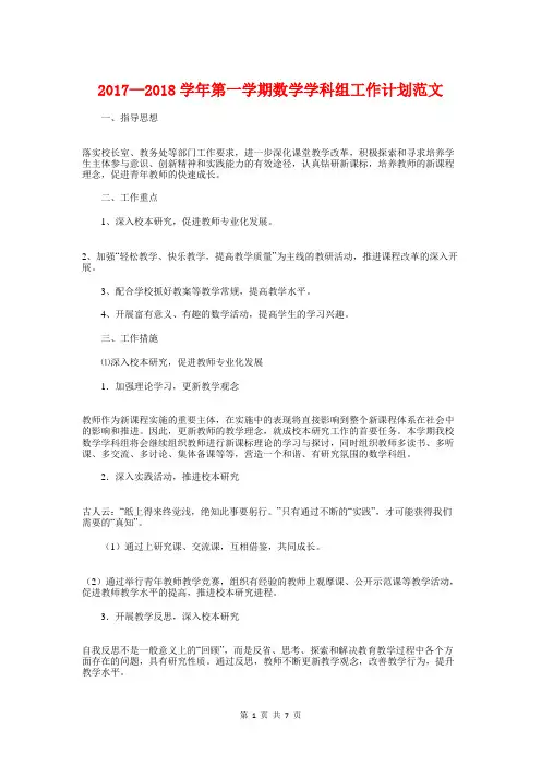 2017—2018学年第一学期数学学科组工作计划
