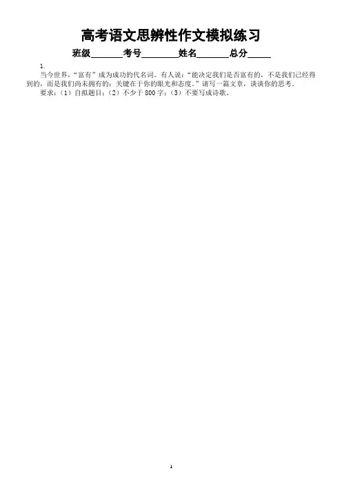 高中语文2024高考复习思辨性作文模拟练习(共7篇,附参考范文)