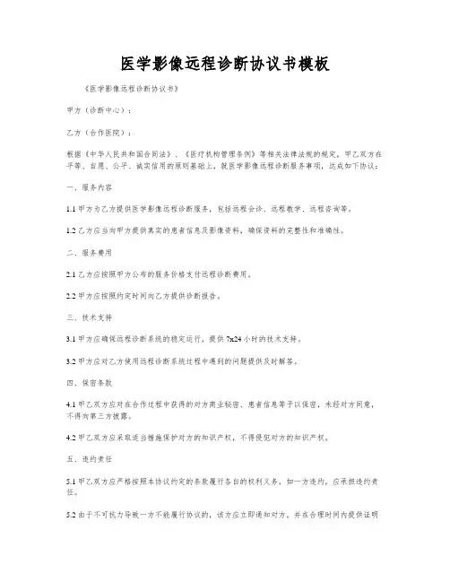 医学影像远程诊断协议书模板