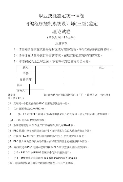 可编程序控制系统(PLC)设计师三级考核(理论)(20210110045411)