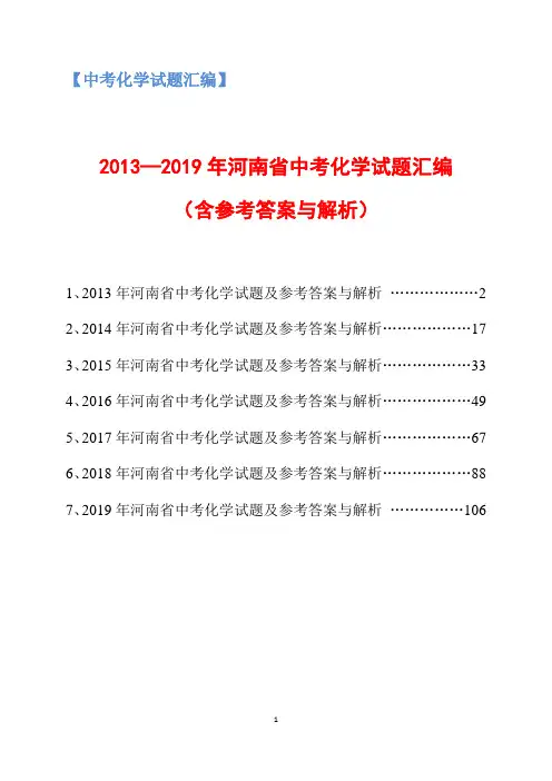 2013-2019年河南省中考化学试题汇编(含参考答案与解析)