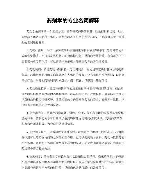 药剂学的专业名词解释