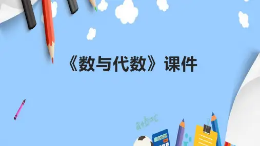 《数与代数》课件
