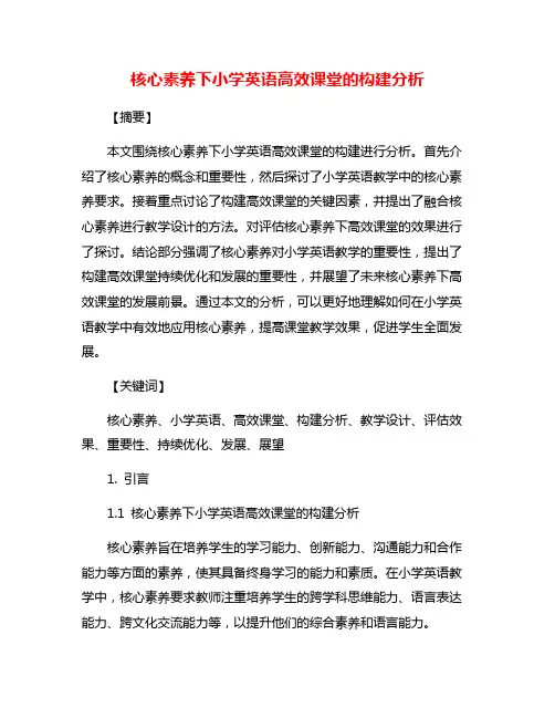 核心素养下小学英语高效课堂的构建分析