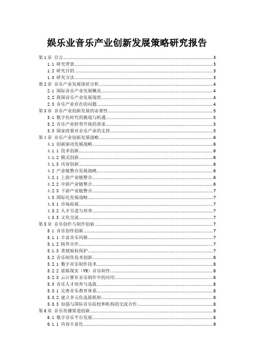 娱乐业音乐产业创新发展策略研究报告