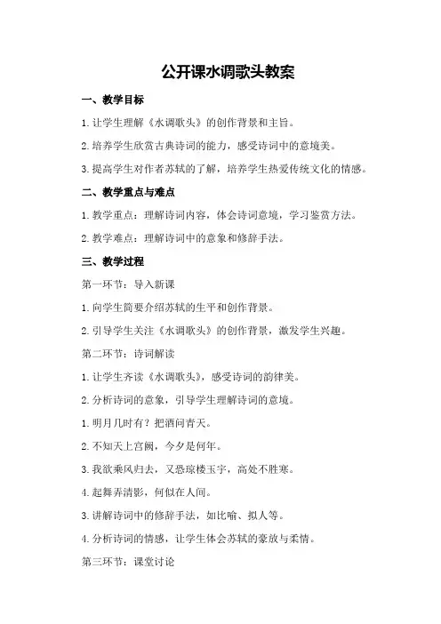 公开课水调歌头教案