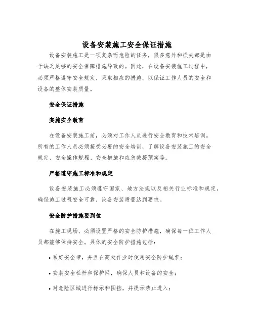 设备安装施工安全保证措施