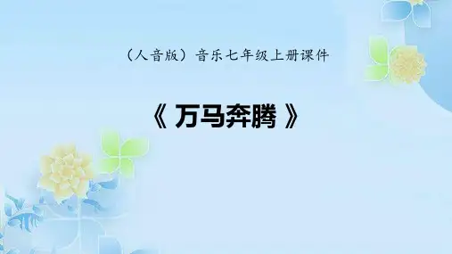 《万马奔腾》PPT教学课件