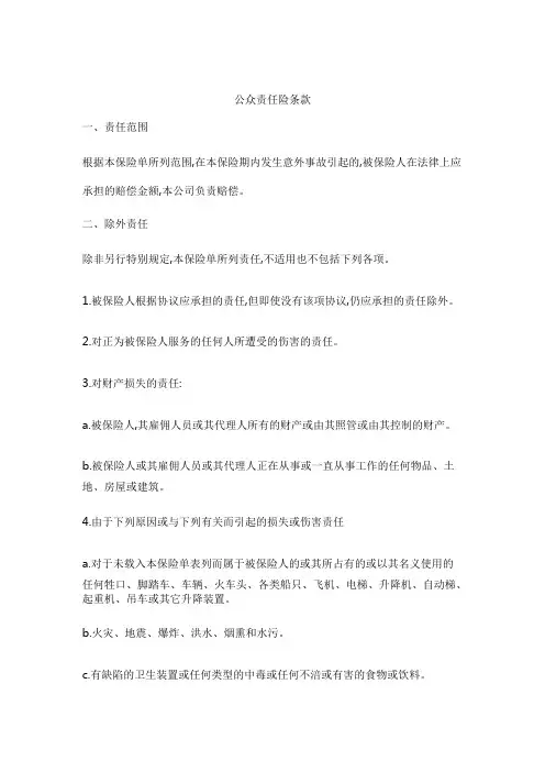 公众责任险条款
