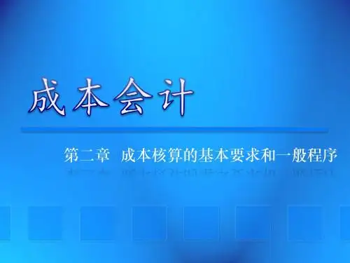 成本会计 第2章  成本核算的基本要求和一般程序