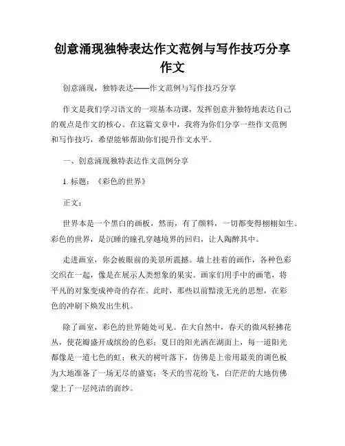 创意涌现独特表达作文范例与写作技巧分享作文